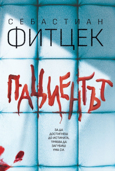 Пациентът