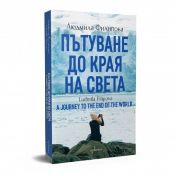 Пътуване до Края на света / A Journey to the World's End