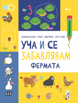 Уча и се забавлявам: Фермата (4+ години)