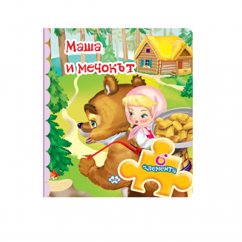 Пъзел книжка: Маша и мечокът