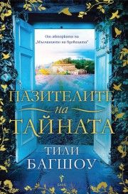 Пазителите на тайната