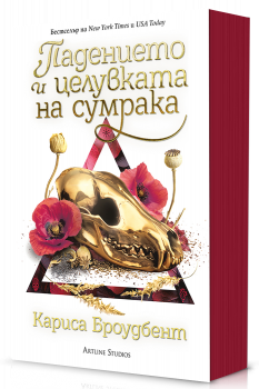 Падението и целувката на сумрака (Короните на Наяксия 4) - м. к.
