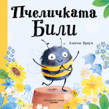 Пчеличката Били