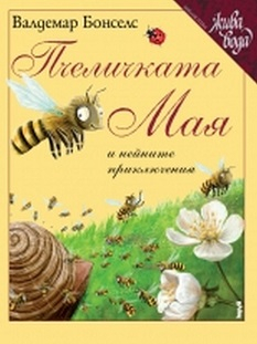 Пчеличката Мая и нейните приключения - книга 6 (Жива вода)