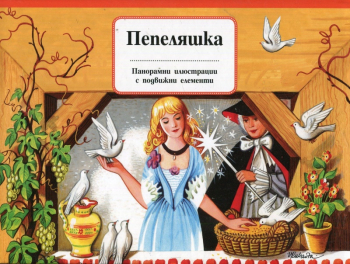 Пепеляшка - панорамна книжка