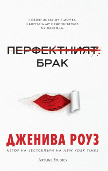 Перфектният брак (мека корица)