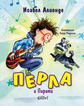 Перла и Пирата