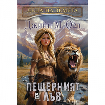 Деца на земята 4: Пещерният лъв