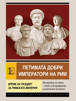 Петимата добри императори на Рим. Време на разцвет за римската империя