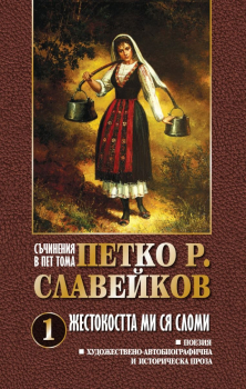 Съчинения в 5 тома - Петко Р. Славейков - Жестокостта ми ся сломи