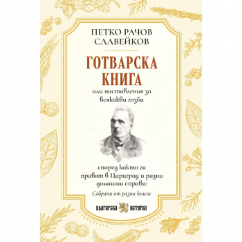 Първата българска готварска книга от Петко Славейков