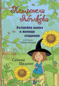 Петронела Ябълкова: Вълшебна шапка и жилещи сладкиши