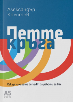 Как да накарате LinkedIn да работи за вас