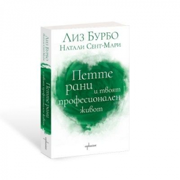 Петте рани и твоят професионален живот
