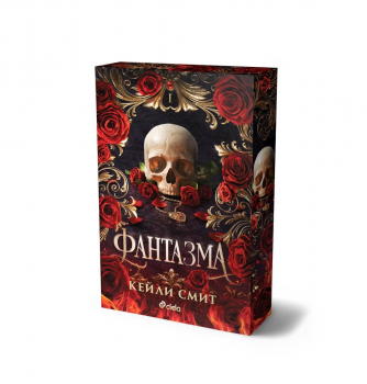 Фантазма, книга 1