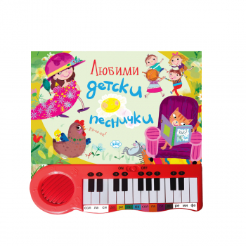 Любими детски песнички - музикална книжка