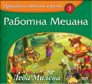 Приказки любими в рими кн.3: Работна Мецана