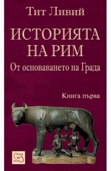 Историята на Рим. Книга I