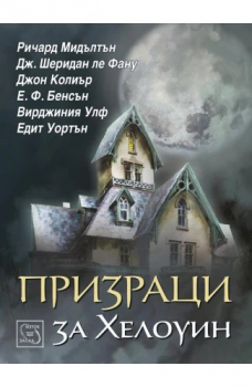 Призраци за Хелоуин