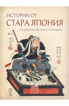 Истории от стара Япония