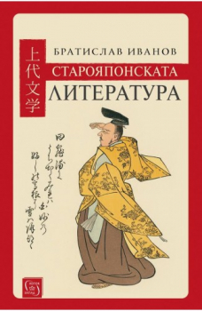 Старояпонската литература (твърда корица)