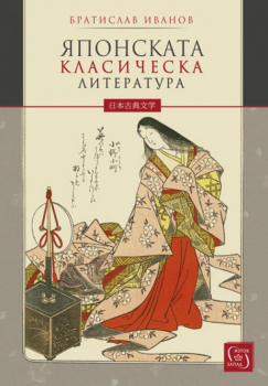 Японската класическа литература (мека корица)