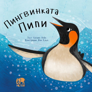 Зимни приказки: Пингвинката Пипи