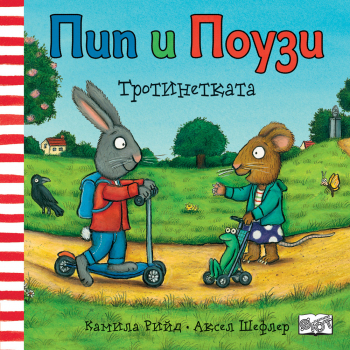 Пип и Поузи: Тротинетката