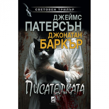 Писателката (Джеймс Патерсън, Джонатан Баркър)