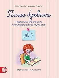 Пиша буквите. Тетрадка № 3 за упражнения по български език за първи клас - По учебната програма за 2024/2025 г.