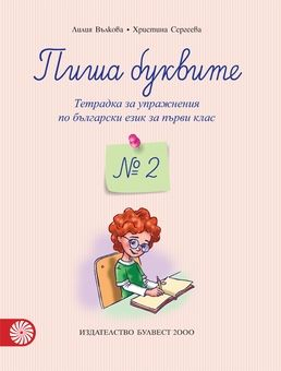 Упражнителна тетрадка №2 Пиша Буквите за 1. клас (2017 г.) - Булвест 2000