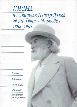 Писма на учителя Петър Дънов до д-р Георги Миркович (1898 - 1902)