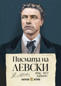 Писмата на Левски