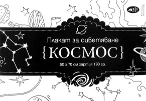 Плакат за оцветяване: Космос