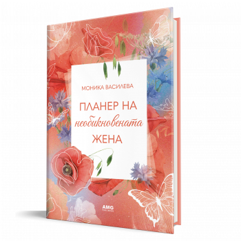 Планер на необикновената жена