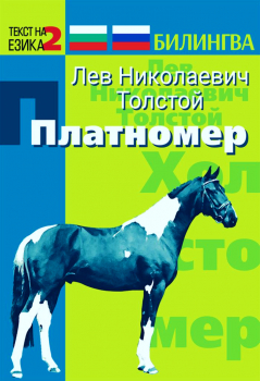 Платномер. Историята на един кон. Двуезично издание