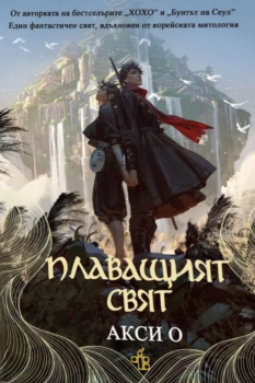 Плаващият свят