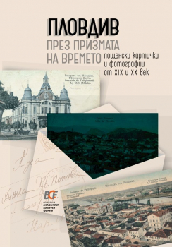 Пловдив през призмата на времето. Пощенски картички и фотографии от 19. и 20. век
