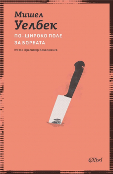 По-широко поле за борбата