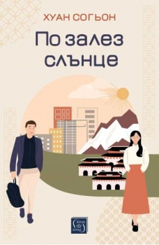 По залез слънце