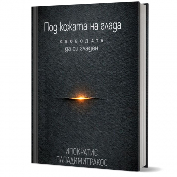 Под кожата на глада