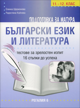 Подготовка за матура по български език и литература за зрелостен изпит 11. - 12. клас (Регалия)