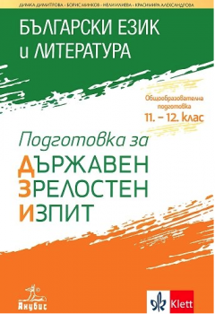 Български език и литература. Подготовка за ДЗИ - 2021 г. (Анубис)