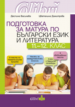 Подготовка за матура по Български език и литература за 11. - 12. клас (Колибри)