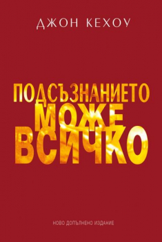 Подсъзнанието може всичко (ново допълнено издание)