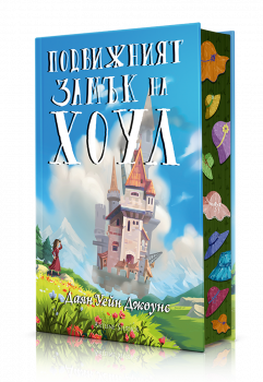 Подвижният замък на Хоул, книга 1