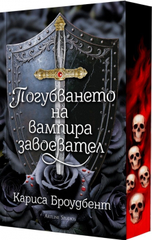 Погубването на вампира завоевател (Короните на Наяксия, книга 2.5) - меки корици