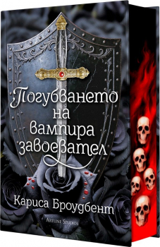Погубването на вампира завоевател (Короните на Наяксия, книга 2.5) - твърди корици