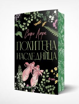 Похитена наследница (Brutal Birthright, книга 2)