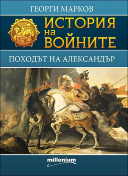  Походът на Александър - книга 1 (История на войните)
